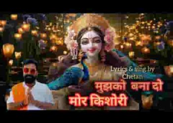 मुझको बना दो मोर किशोरी