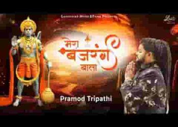 मेरा बजरंग बाला प्यारा है श्री राम का ये तो दुलारा है