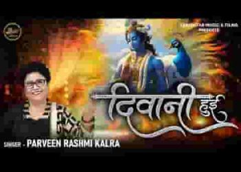 मेरे मन के मंदिर में मूरत है श्याम की