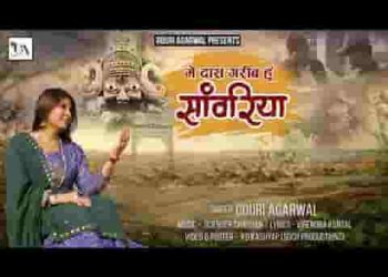 मैं दास गरीब हूँ सांवरिया कभी मेरे घर भी आ जाना