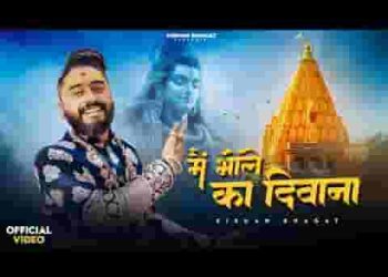 मैं भोले का दीवाना भोले को मानता हूँ