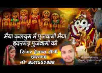 मैया इंदरगढ़ पुजवागी