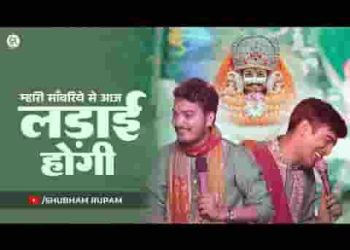 म्हारी साँवरिये से आज लड़ाई होगी