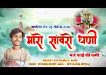 म्हारो सांवरो धणी रे म्हारे काई की कमी
