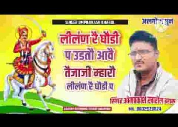 लीलण रे घोड़ी पे उडतो आवे तेजाजी म्हारो