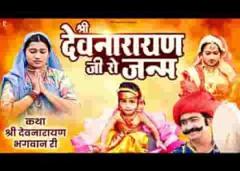 श्री देवनारायण भगवान जन्म कथा प्रथम भाग