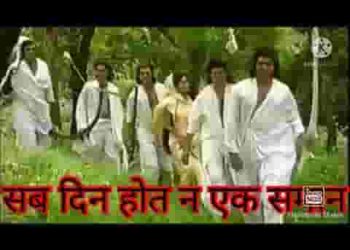 सब दिन होत ना एक समान