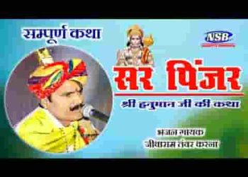 सर पिंजर श्री हनुमान जी की सम्पूर्ण कथा