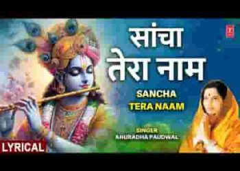 सांचा तेरा नाम तू ही बनाए बिगड़े काम