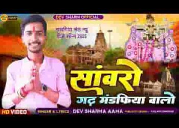 सांवरो गढ़ मंडफिया वालो है सब भगता को रखवालों