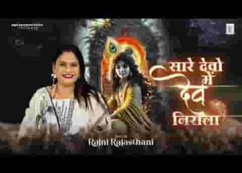 सारे देवों में देव निराला मेरा श्याम धनी खाटू वाला