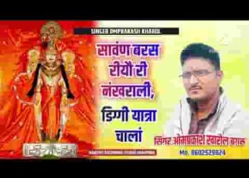 सावण बरस रीयौ री नंखराली डिग्गी यात्रा चालां