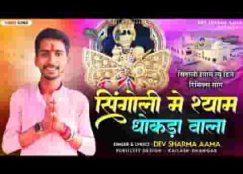 सिंगोली में श्याम धोकडा वाला