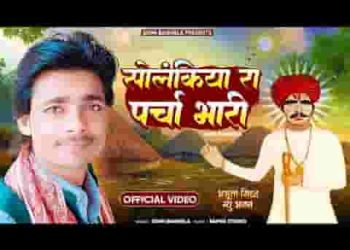 सोलंकीया रा पर्चा भारी ओ राज