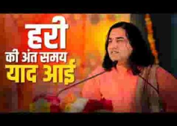 हरि की अंत समय याद आई