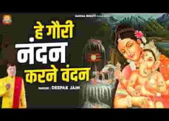 हे गौरी नंदन करने वंदन आए तेरे द्वार