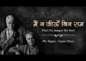 हे जननी मैं न जीऊं बिन राम