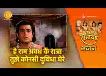 हे राम अवध के राजा तुझे कौन सी दुविधा घेरे