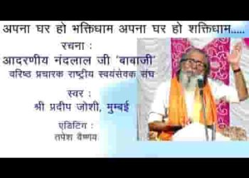 अपना घर हो भक्ति धाम अपना घर हो शक्ति धाम
