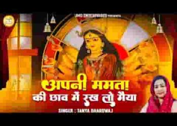 अपनी ममता की छांव में मुझे रख लो मैया