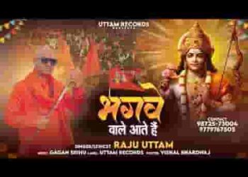 अब भगवे वाले आते है