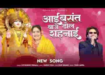 आई बसंत ऋतु आई रे जन्मे बाबोसा