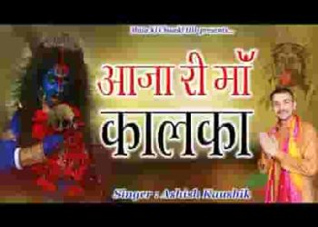 आजा री माँ कालका