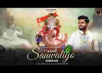 आयो सांवरियो सरकार लीले पे चढ़ के