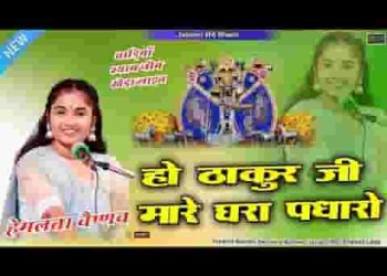 आवो म्हारा सांवरिया म्हारे घरा भी पधारों सा