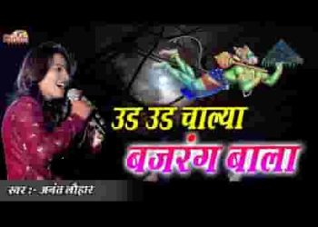 उड़ उड़ चाल्या बजरंग बाला गया संजीवन लावा ने