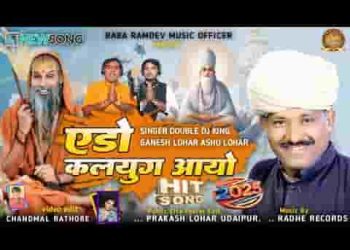 ऐड़ो कलयुग आयो