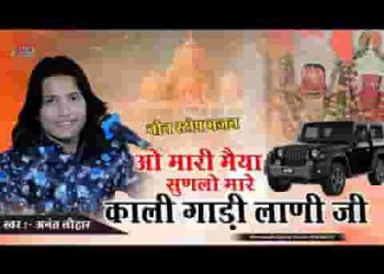 ओ मारी मैया सुणलो मारे काली गाड़ी लाणी जी