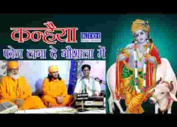 कन्हैया फोन लगा दे गौशाला में सुन ले मारी पुकार