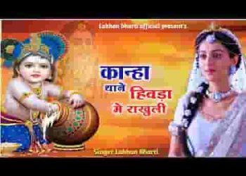 कान्हा तने हिवड़ा में राखूली बन जा हार नगीना को