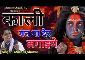 काली मत ना देर लगाइए माँ झुम ज्योत पर आईए