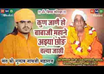 कुण जाणे बाबोजी म्हाने अइयाँ छोड़ चल्या जासी