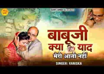 क्या याद मेरी आती नहीं बाबूजी