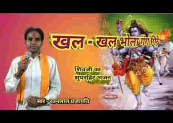 खल खल भोला गंग गिरे