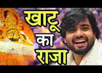 खाटू का राजा एक तरफ