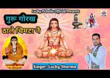 गुरु गोरख ठाले नै चिमटा