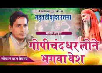 गोपीचंद धर लो नी भगवा वेश