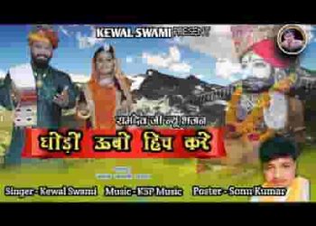 घोड़ो उबो हिस करे