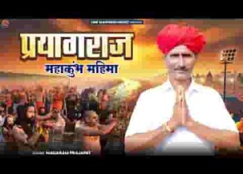 चालो भक्तो चालो कुम्भ मेला माय