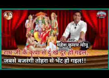 जब से बजरंगी तोहरा से भेंट हो गइल