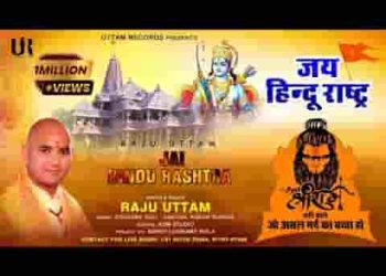 जय श्री राम वही बोले जो असल मर्द का बच्चा हो