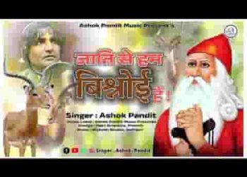 जाति से हम बिश्नोई है