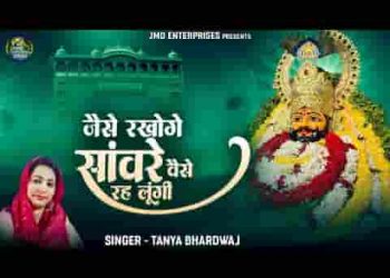 जैसे रखोगे सांवरे वैसे रह लूंगी