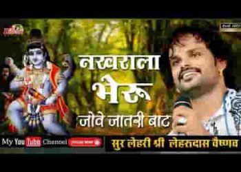 जोवे जातरी बाट नखराला भेरू