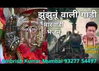 झुँझन वाली गाडी में घुमाय ल्याऊं