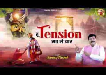 तू टेंशन मत ले यार सांवरिया देख रहा